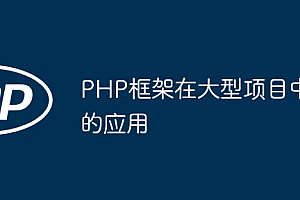 PHP框架在大型项目中的应用
