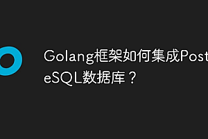 Golang框架如何集成PostgreSQL数据库?