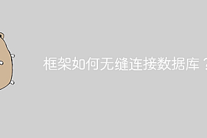 框架如何无缝连接数据库?