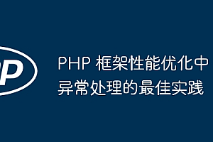 PHP 框架性能优化中异常处理的最佳实践