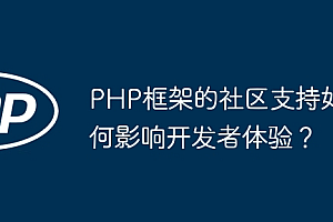 PHP框架的社区支持如何影响开发者体验?