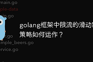 golang框架中限流的滑动窗口策略如何运作?