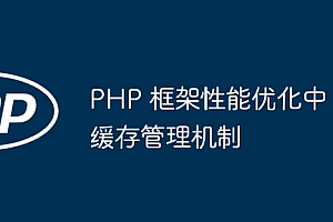 PHP 框架性能优化中缓存管理机制