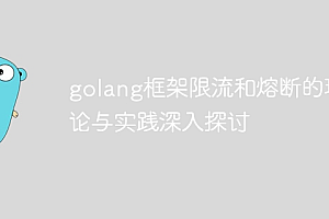 golang框架限流和熔断的理论与实践深入探讨