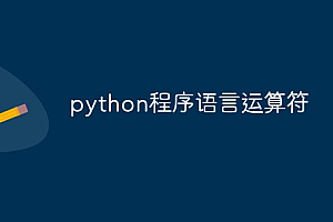 python程序语言运算符