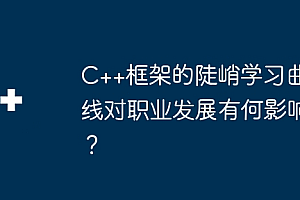 C++框架的陡峭学习曲线对职业发展有何影响?