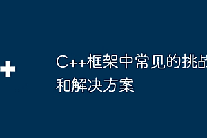C++框架中常见的挑战和解决方案