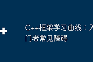 C++框架学习曲线:入门者常见障碍