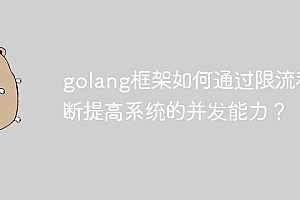 golang框架如何通过限流和熔断提高系统的并发能力?