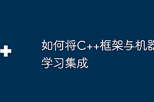 如何将C++框架与机器学习集成