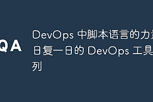 DevOps 中脚本语言的力量:日复一日的 DevOps 工具系列