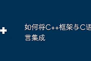 如何将C++框架与C语言集成