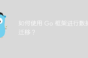 如何使用 Go 框架进行数据库迁移?