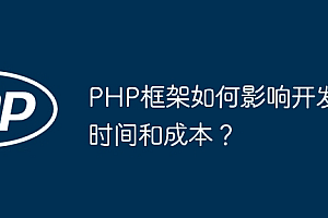 PHP框架如何影响开发时间和成本?