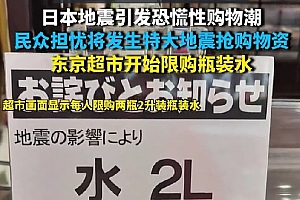 日本发布史上首个巨大地震警报!见惯地震的日本人也吓坏了 疯抢物资