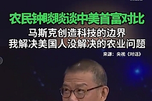 钟睒睒谈中美首富:马斯克创造科技的边界 我解决美国人没解决的农业问题