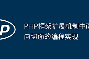 PHP框架扩展机制中面向切面的编程实现