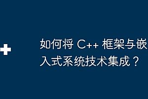 如何将 C++ 框架与嵌入式系统技术集成?
