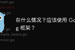 在什么情况下应该使用 Golang 框架?