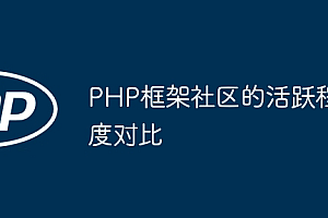PHP框架社区的活跃程度对比