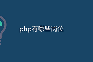 php有哪些岗位