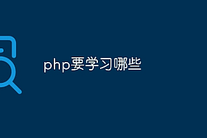 php要学习哪些