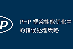 PHP 框架性能优化中的错误处理策略