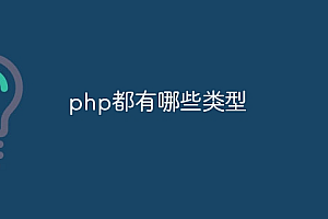 php都有哪些类型