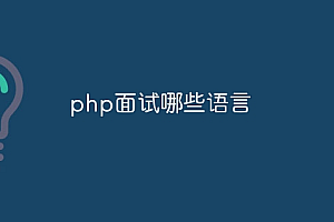 php面试哪些语言
