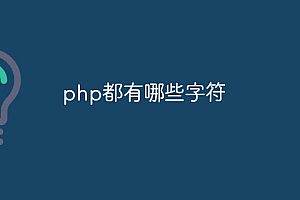 php都有哪些字符