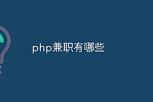 php兼职有哪些