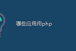 哪些应用用php