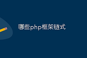 哪些php框架链式