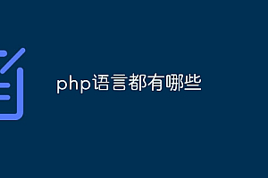 php语言都有哪些