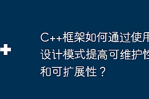 C++框架如何通过使用设计模式提高可维护性和可扩展性?