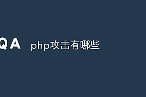php攻击有哪些