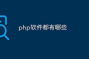 php软件都有哪些