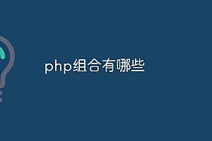 php组合有哪些