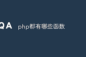 php都有哪些函数