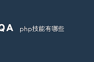 php技能有哪些