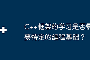 C++框架的学习是否需要特定的编程基础?
