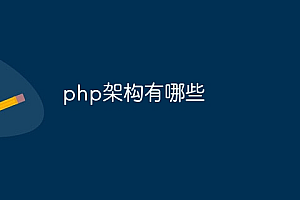 php架构有哪些