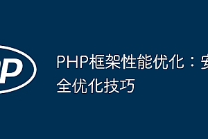 PHP框架性能优化:安全优化技巧