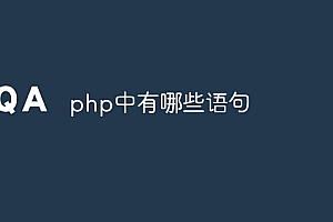 php中有哪些语句