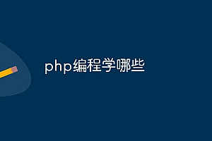 php编程学哪些
