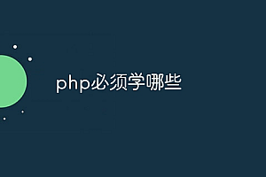 php必须学哪些