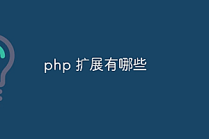php 扩展有哪些