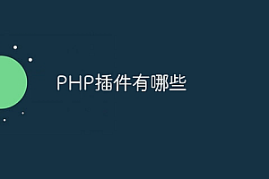 PHP插件有哪些