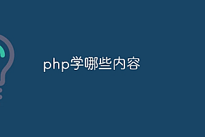 php学哪些内容