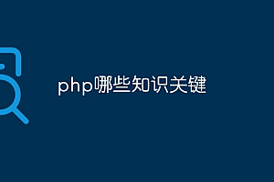 php哪些知识关键